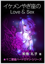 イケメンやぎ座のLove＆Sex 表紙イメージ