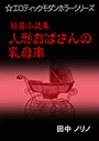 短篇小説集・人形おばさんの乳母車 表紙イメージ