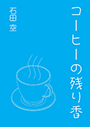 コーヒーの残り香POD 表紙イメージ