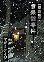 【復刻版】雪銀館事件 表紙イメージ