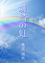 城崎の虹 表紙イメージ