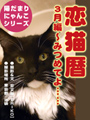 恋猫暦〜3月編 みつめてよ…… 表紙イメージ