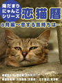 恋猫暦〜8月編 恋する気持ちは… 表紙イメージ