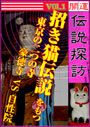 開運伝説探訪　Vol.1 「招き猫」伝説をもつ東京の二つの寺 表紙イメージ