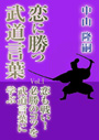 恋に勝つ武道言葉 Vol.1恋も戦い！　必勝のコツを武道言葉に学ぶ 表紙イメージ