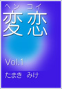 変恋(ヘンコイ)Vol.1 表紙イメージ