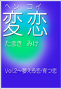 変恋(ヘンコイ)Vol.２〜萎える恋・育つ恋 表紙イメージ