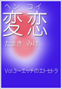 変恋(ヘンコイ)Vol.3～エッチのエトセトラ 表紙イメージ