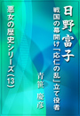 日野富子 ～戦国の幕開け「応仁の乱」立て役者 表紙イメージ