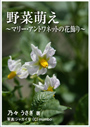 野菜萌え ～マリー・アントワネットの花飾り～ 表紙イメージ