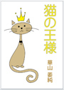 猫の王様 表紙イメージ