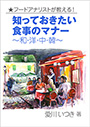 フードアナリストが教える！　知っておきたい食事のマナー～和・洋・中・韓～ 表紙イメージ