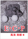 E・C・P 表紙イメージ