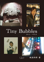 Tiny Bubbles（上） 表紙イメージ