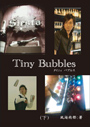 Tiny Bubbles（下） 表紙イメージ